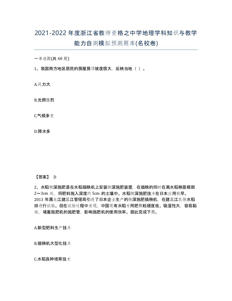 2021-2022年度浙江省教师资格之中学地理学科知识与教学能力自测模拟预测题库名校卷