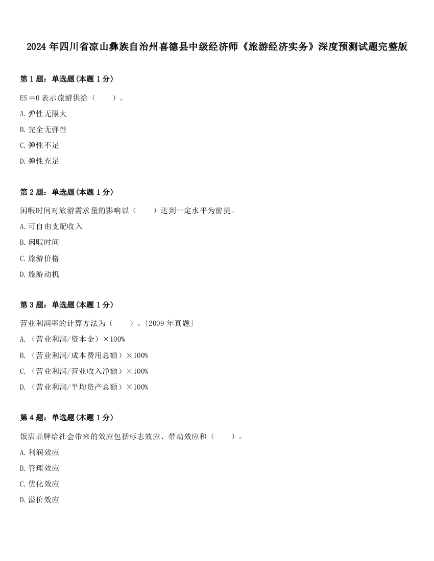 2024年四川省凉山彝族自治州喜德县中级经济师《旅游经济实务》深度预测试题完整版