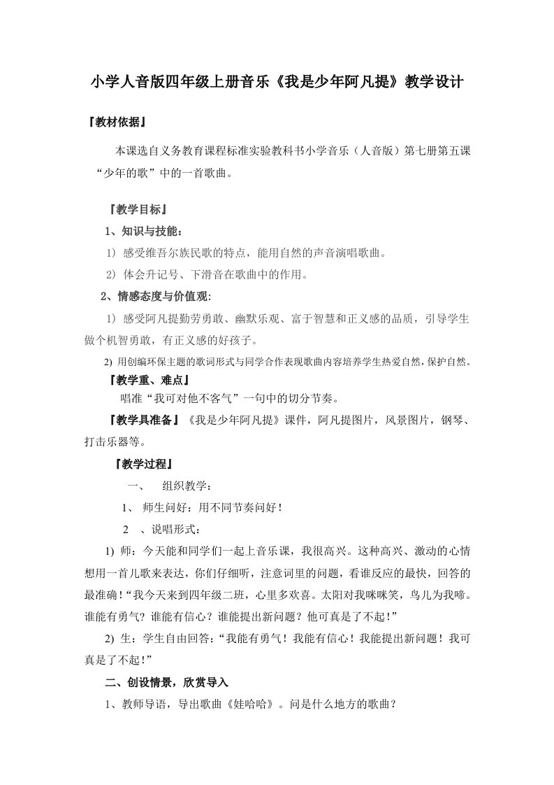 小学人音版四年级上册音乐我是少年阿凡提教学设计