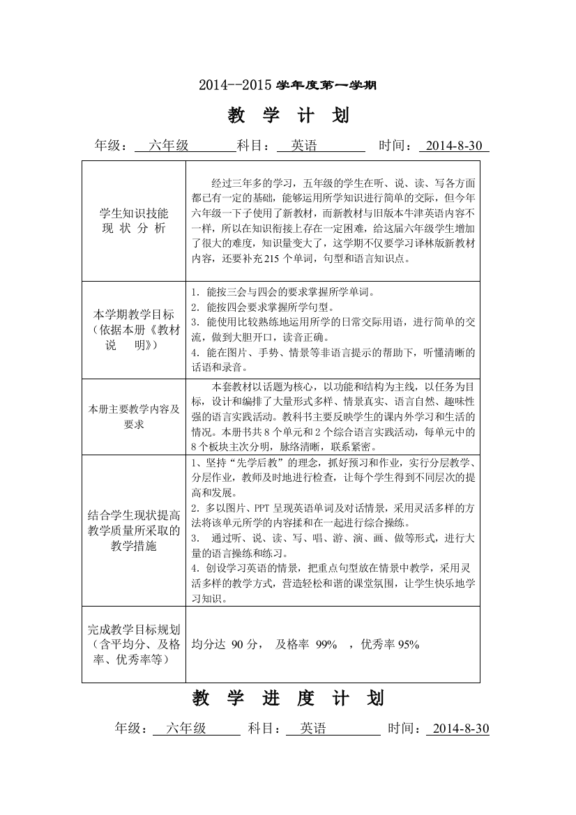 江苏译林版小学英语六年级上册教学计划1