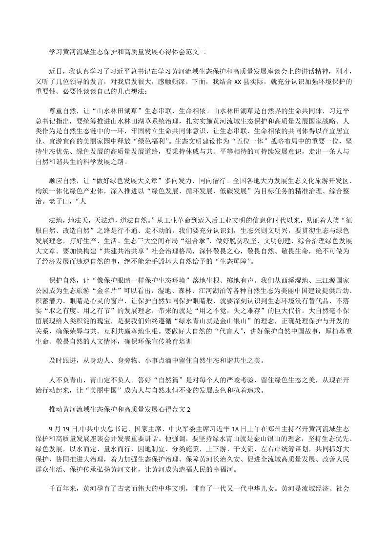 学习黄河流域生态保护和高质量发展心得体会二[修改版]