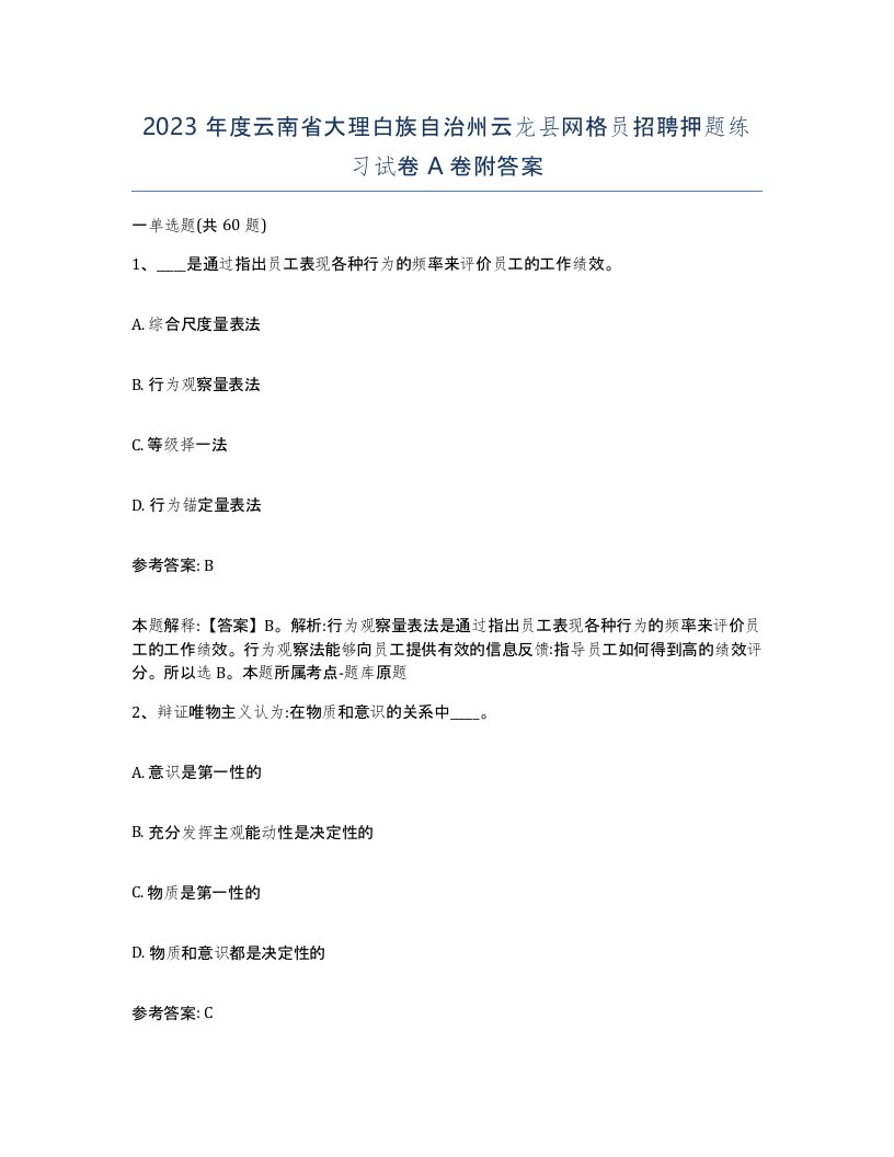 2023年度云南省大理白族自治州云龙县网格员招聘押题练习试卷A卷附答案