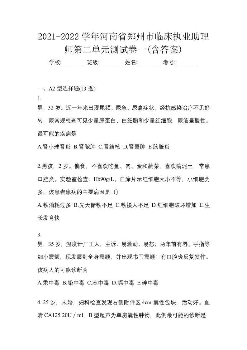 2021-2022学年河南省郑州市临床执业助理师第二单元测试卷一含答案