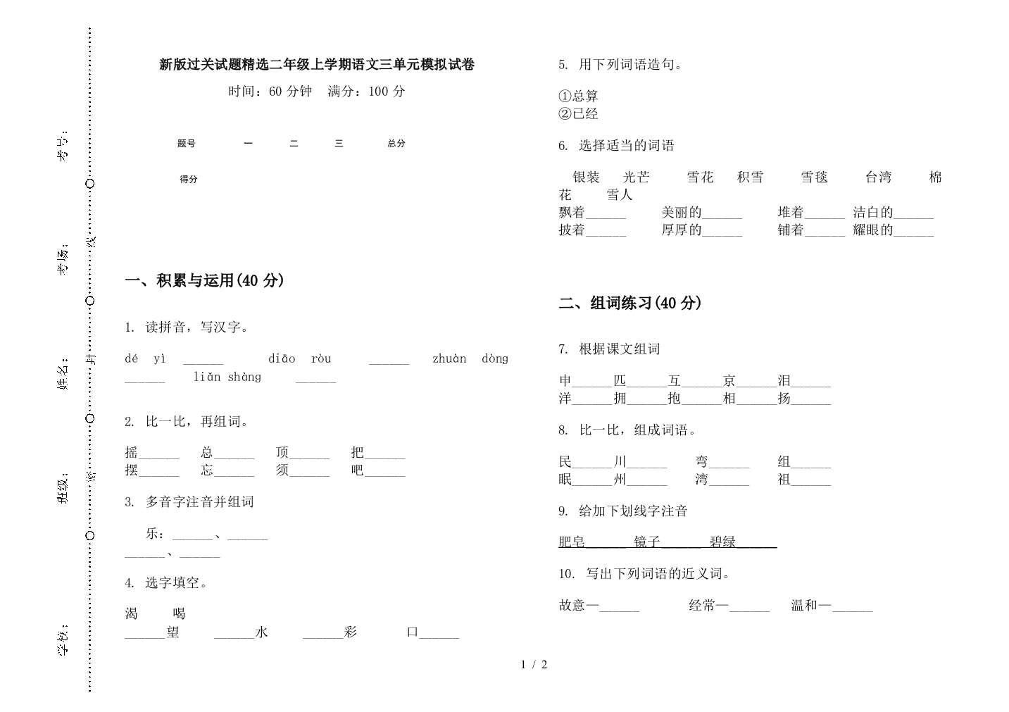 新版过关试题精选二年级上学期语文三单元模拟试卷