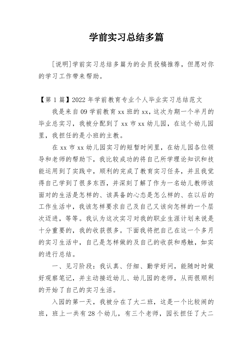 学前实习总结多篇