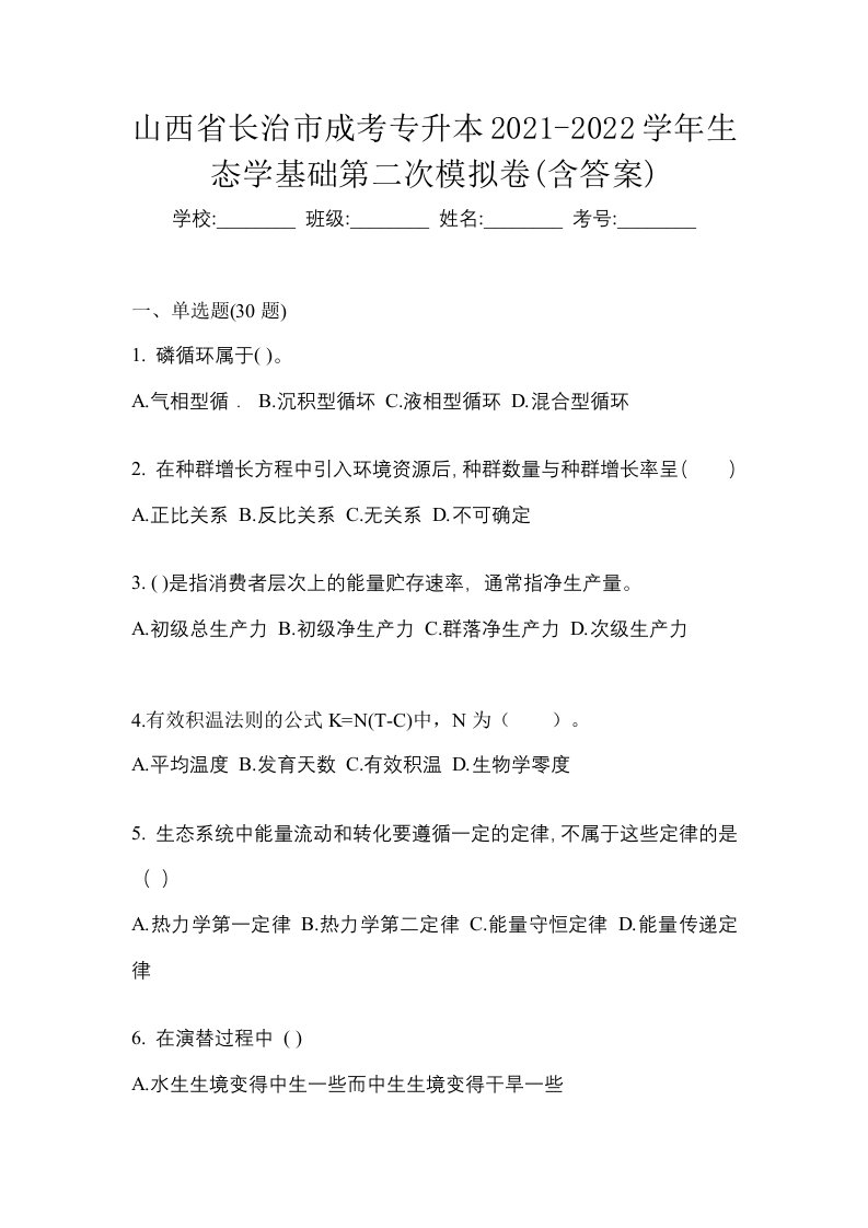 山西省长治市成考专升本2021-2022学年生态学基础第二次模拟卷含答案