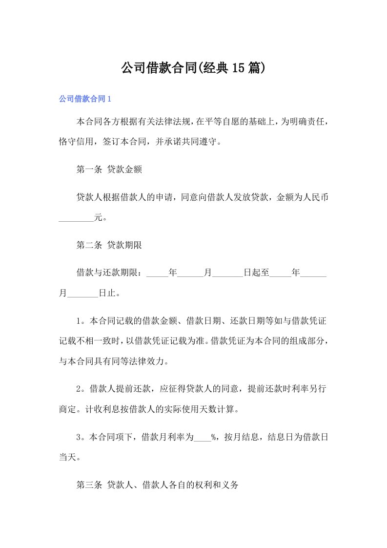 公司借款合同(经典15篇)