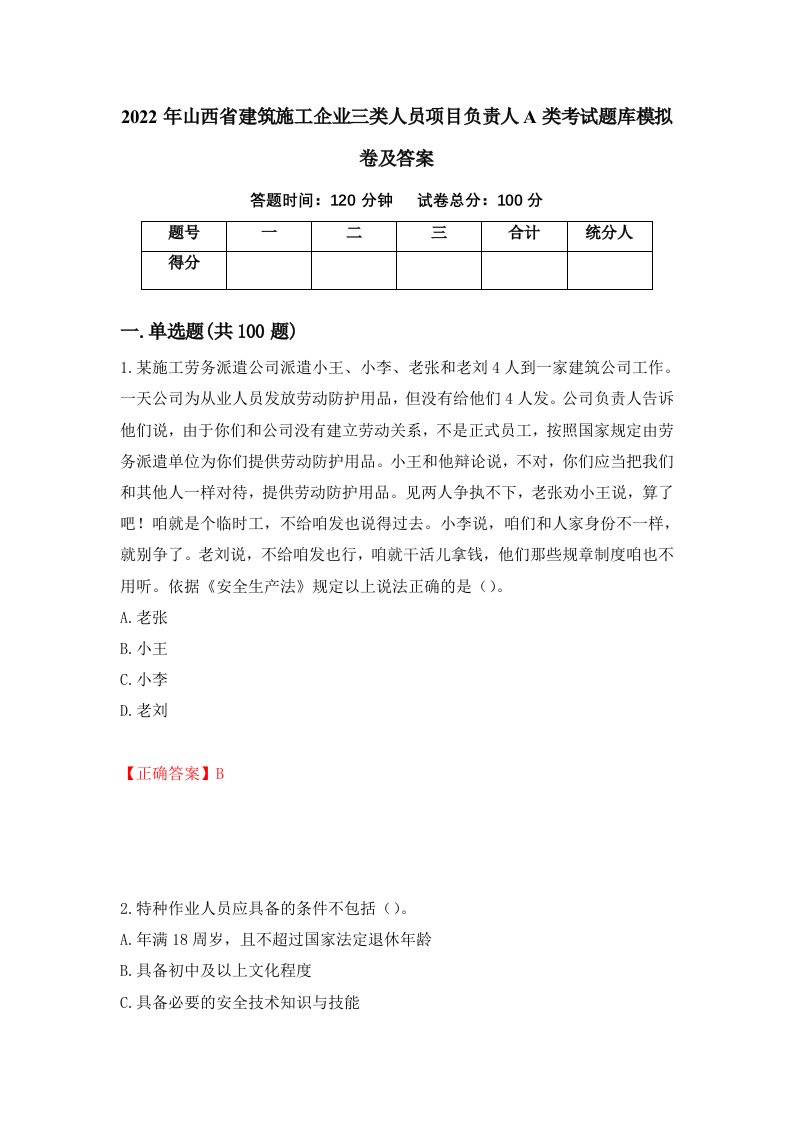 2022年山西省建筑施工企业三类人员项目负责人A类考试题库模拟卷及答案第54次