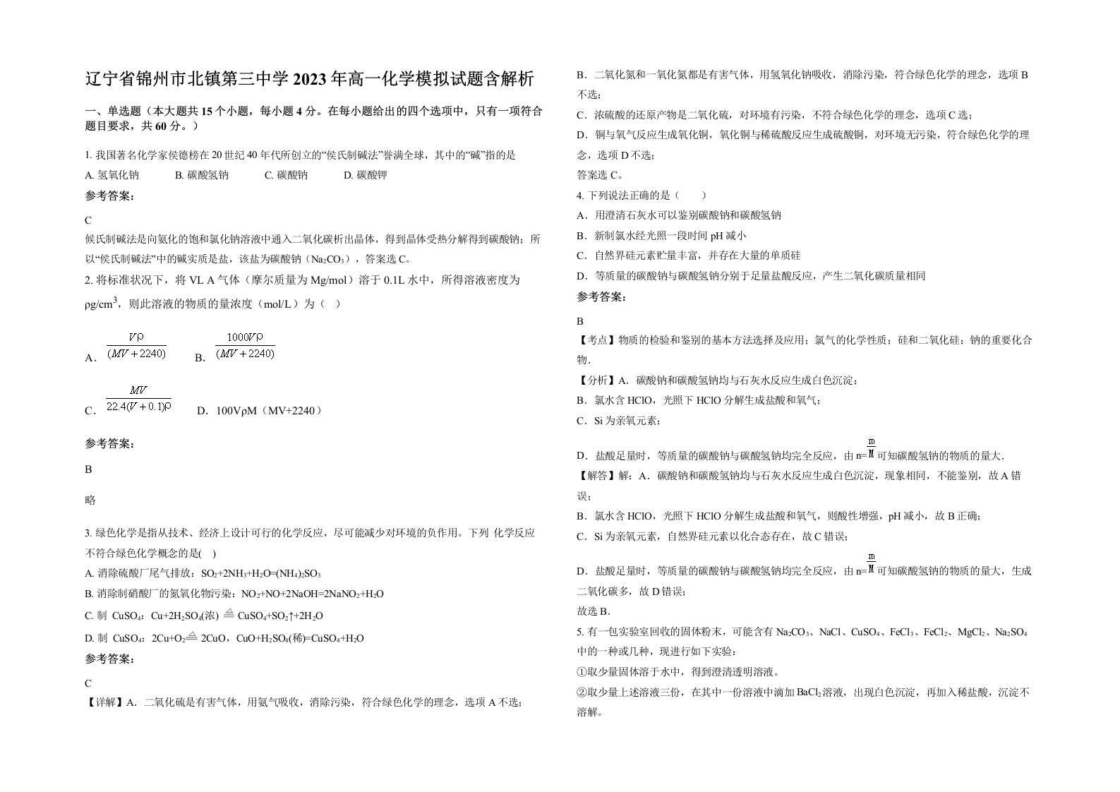 辽宁省锦州市北镇第三中学2023年高一化学模拟试题含解析