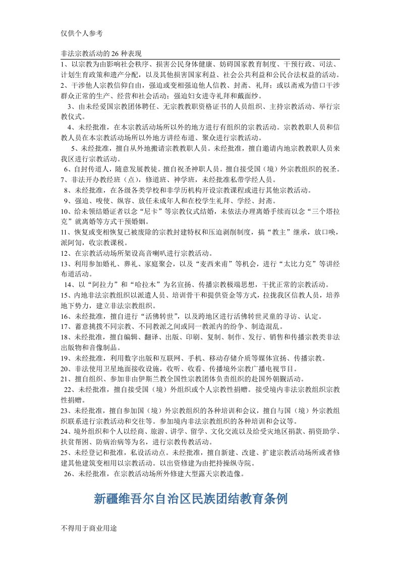 非法宗教活动的26种表现