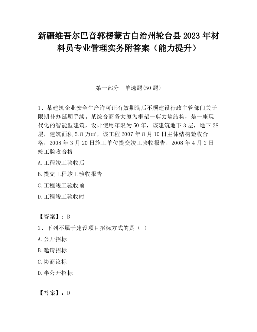 新疆维吾尔巴音郭楞蒙古自治州轮台县2023年材料员专业管理实务附答案（能力提升）