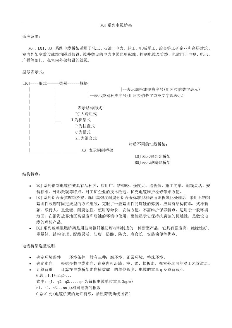 xqj系列电缆桥架