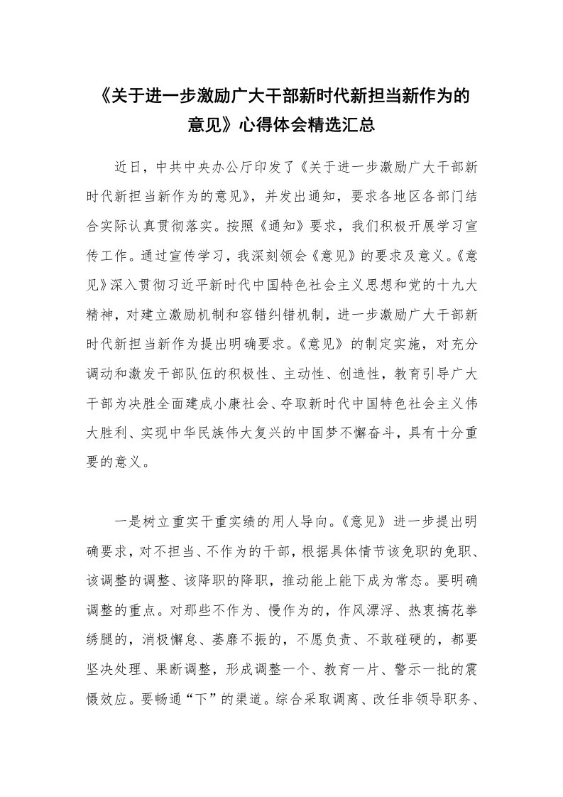 《关于进一步激励广大干部新时代新担当新作为的意见》心得体会精选汇总