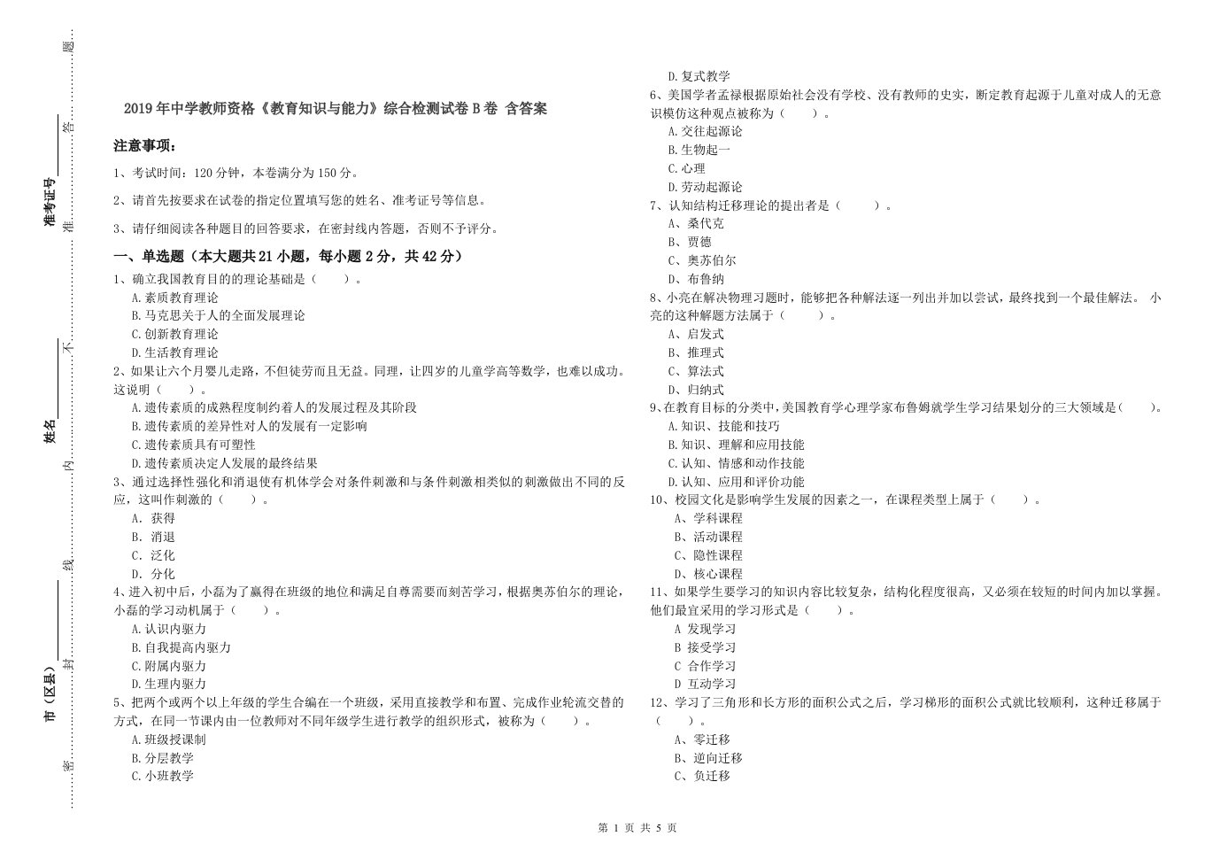 2019年中学教师资格《教育知识与能力》综合检测试卷B卷