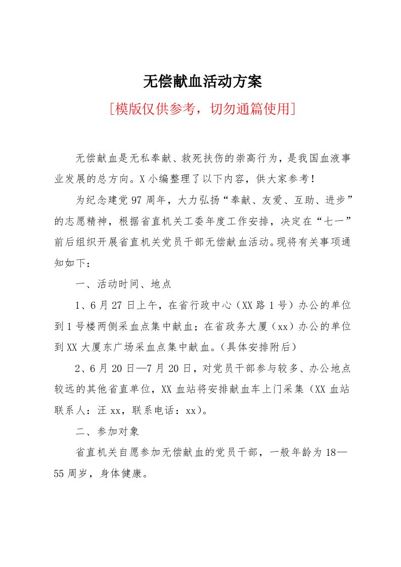 无偿献血活动方案