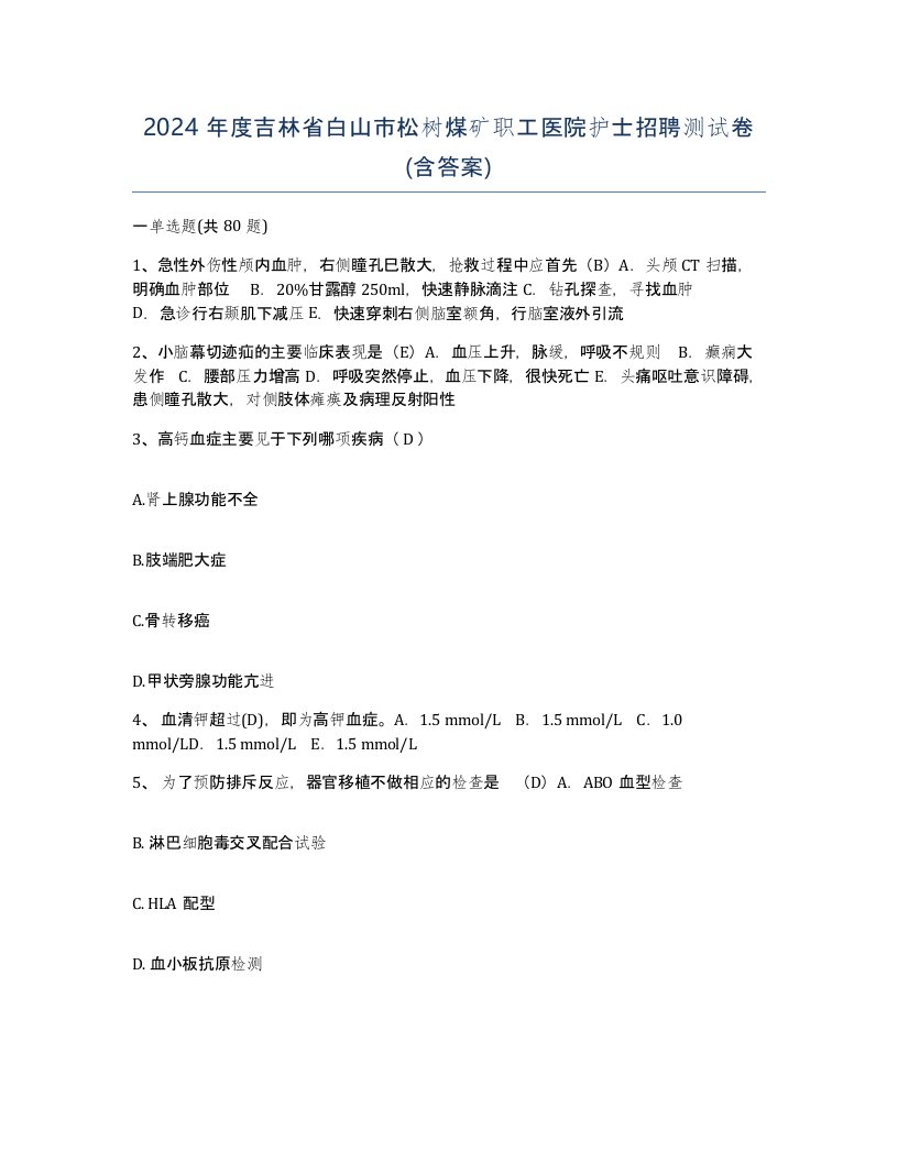 2024年度吉林省白山市松树煤矿职工医院护士招聘测试卷含答案