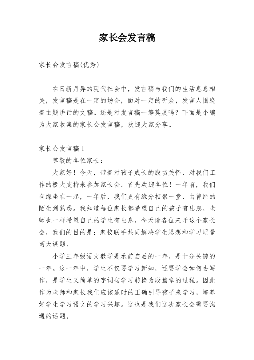 家长会发言稿_104