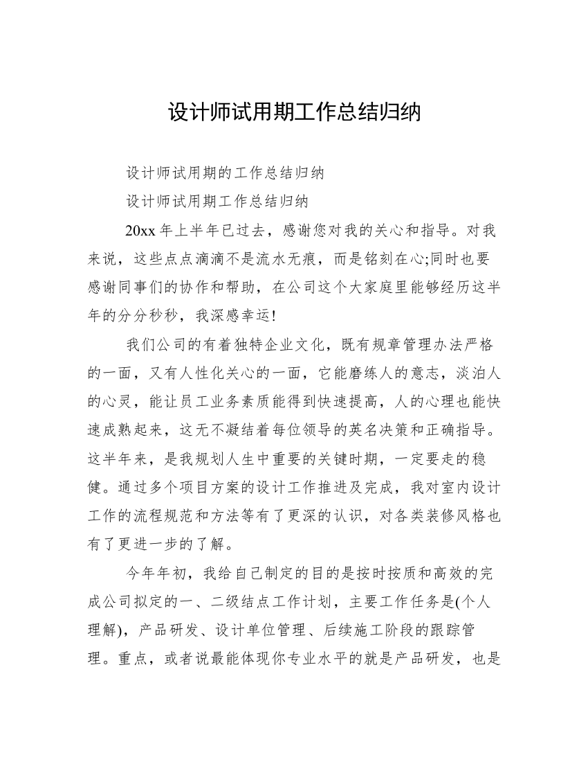 设计师试用期工作总结归纳