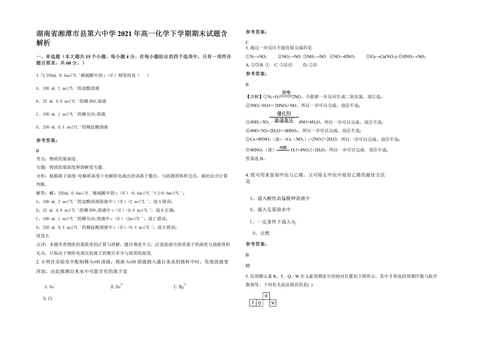 湖南省湘潭市县第六中学2021年高一化学下学期期末试题含解析