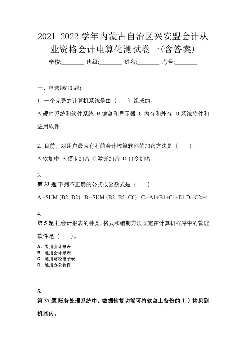 2021-2022学年内蒙古自治区兴安盟会计从业资格会计电算化测试卷一含答案