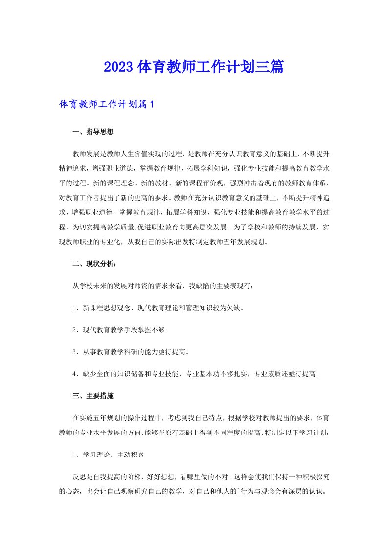 2023体育教师工作计划三篇【最新】