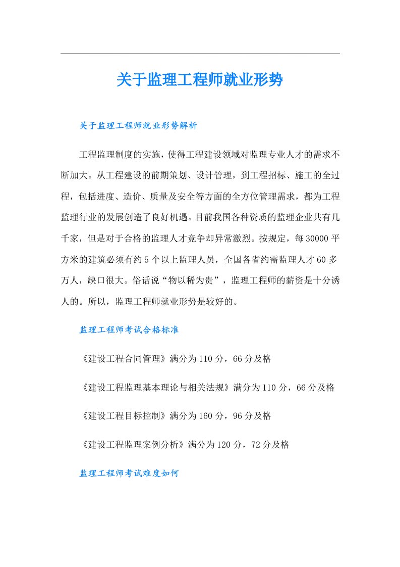 关于监理工程师就业形势