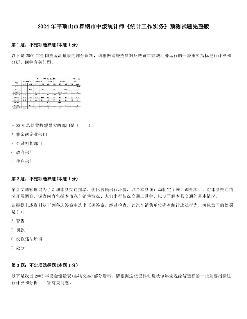 2024年平顶山市舞钢市中级统计师《统计工作实务》预测试题完整版