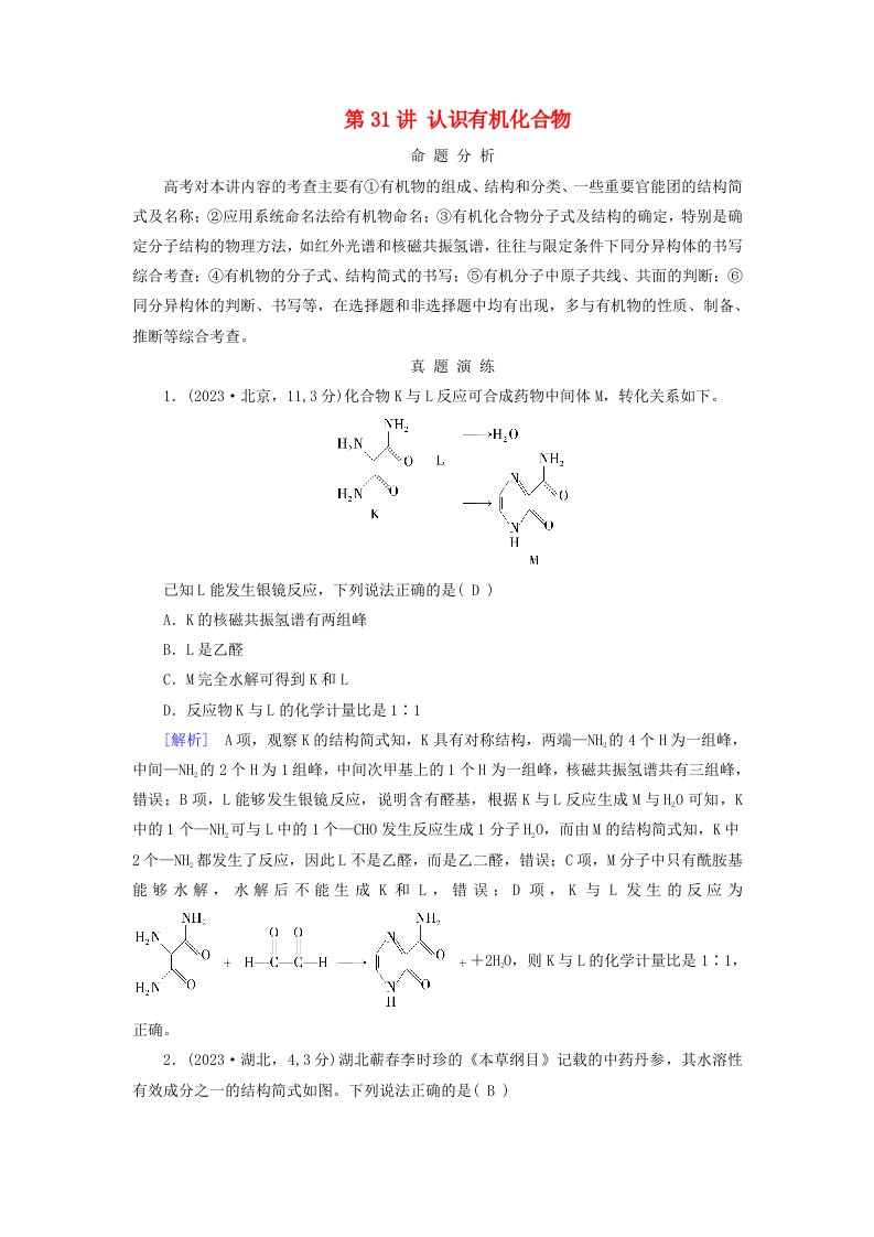 2025版高考化学一轮总复习真题演练第9章有机化学基础第31讲认识有机化合物