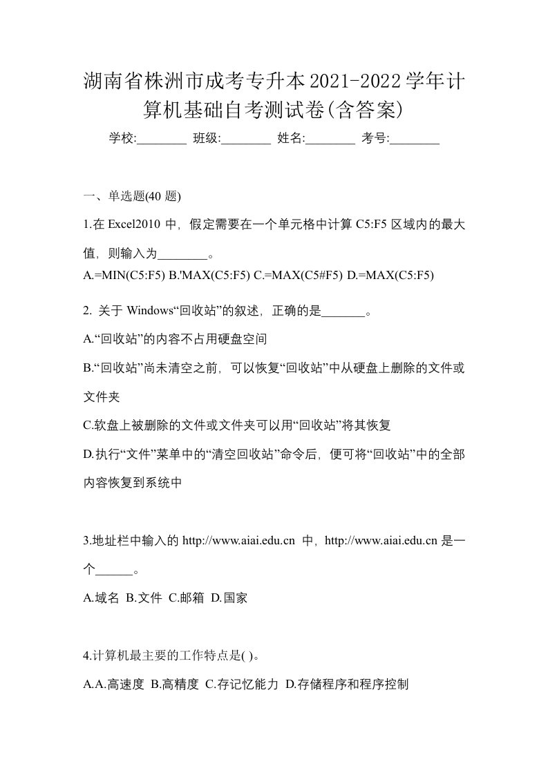 湖南省株洲市成考专升本2021-2022学年计算机基础自考测试卷含答案