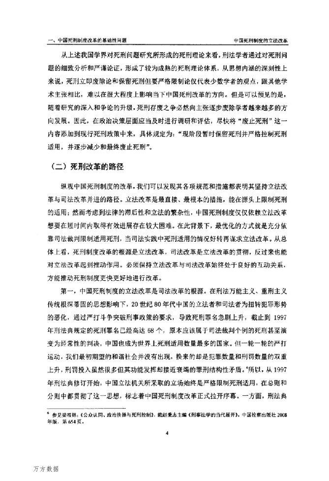 中国死刑制度的立法改革——以《刑法修正案（九）》为视角的考察