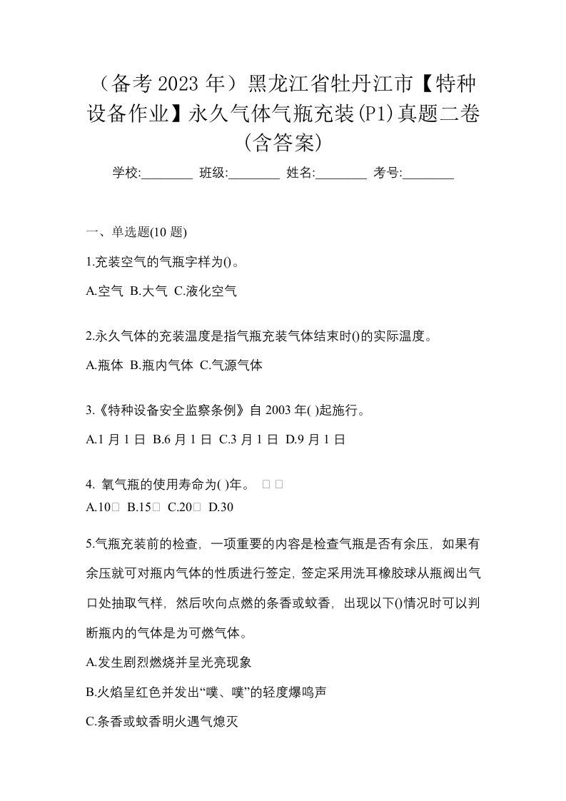 备考2023年黑龙江省牡丹江市特种设备作业永久气体气瓶充装P1真题二卷含答案