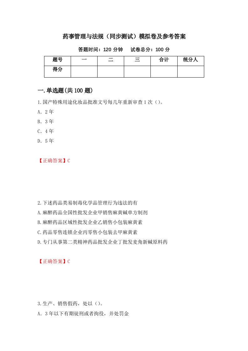 药事管理与法规同步测试模拟卷及参考答案第91版