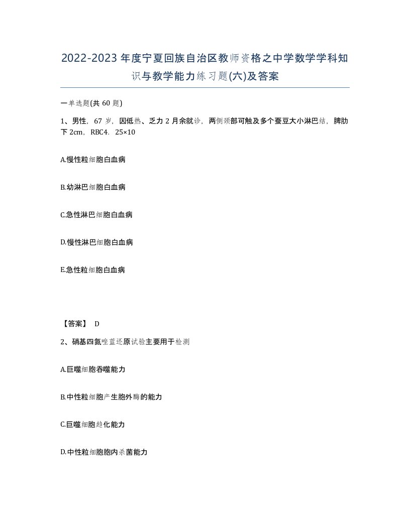 2022-2023年度宁夏回族自治区教师资格之中学数学学科知识与教学能力练习题六及答案