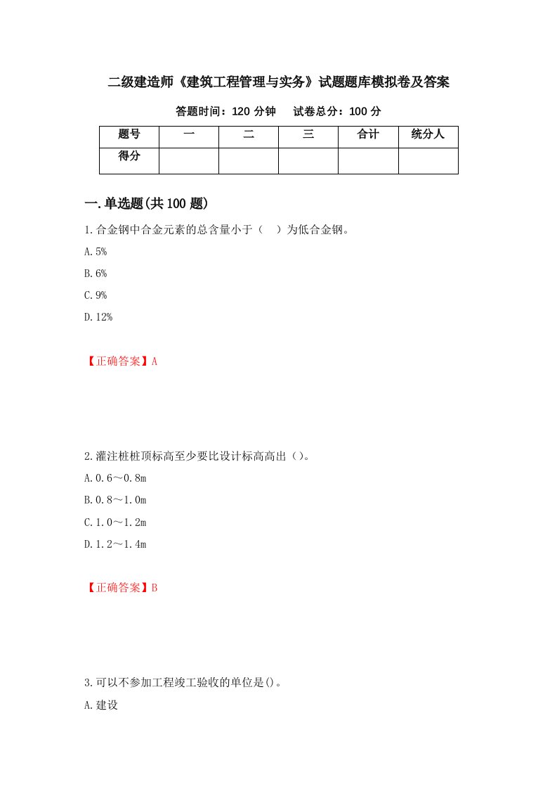 二级建造师建筑工程管理与实务试题题库模拟卷及答案第76次