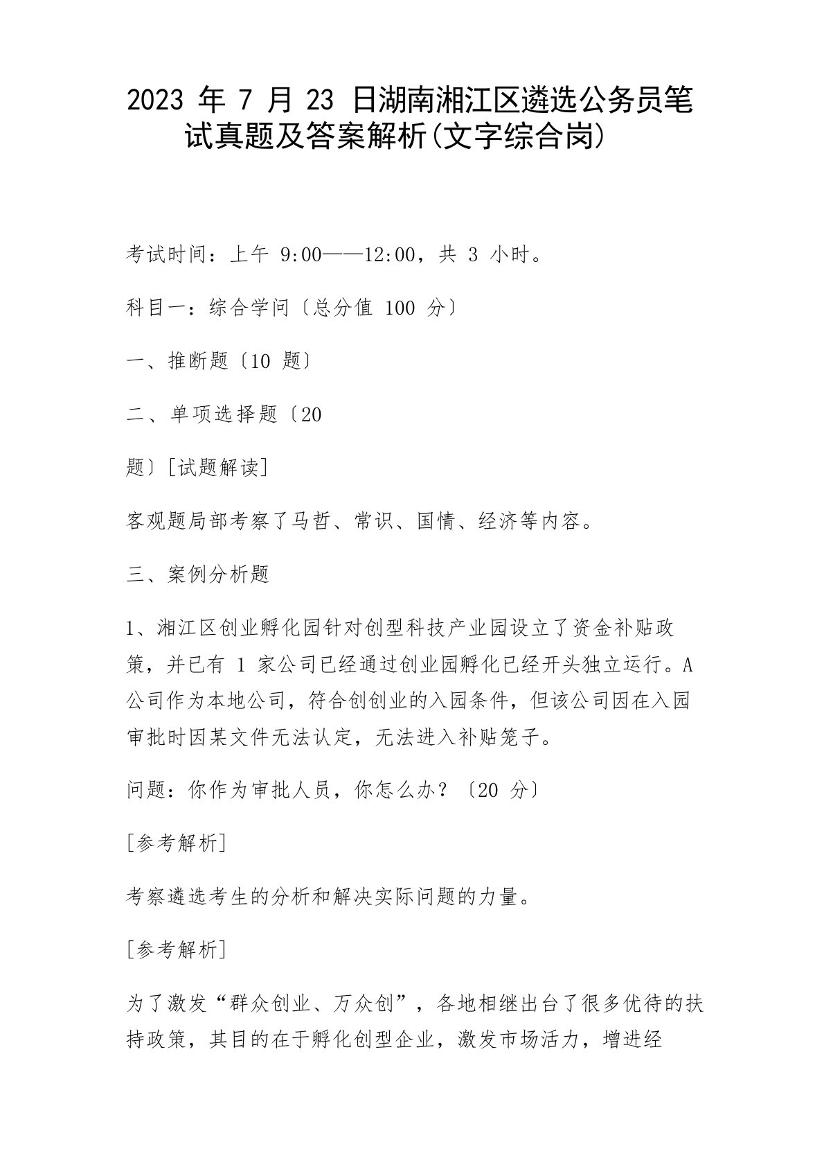 2023年7月23日湖南湘江新区遴选公务员笔试真题及答案解析(文字综合岗)