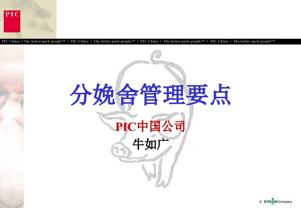 PIC分娩舍管理要点剖析