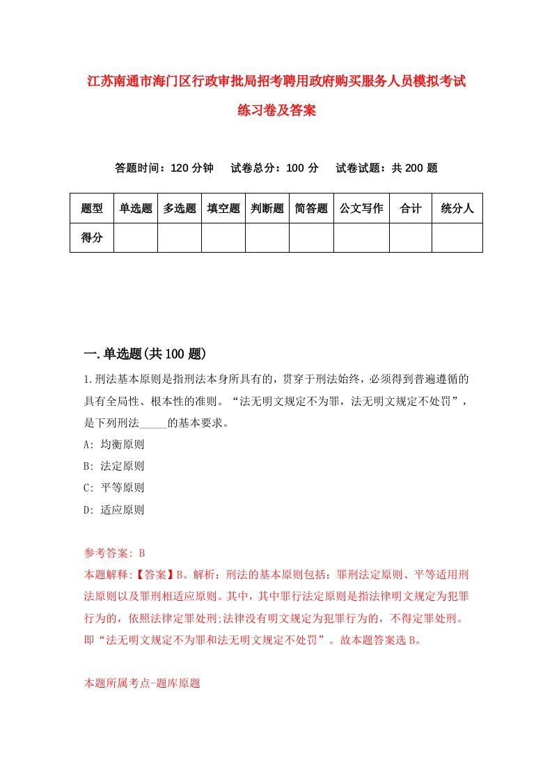 江苏南通市海门区行政审批局招考聘用政府购买服务人员模拟考试练习卷及答案3