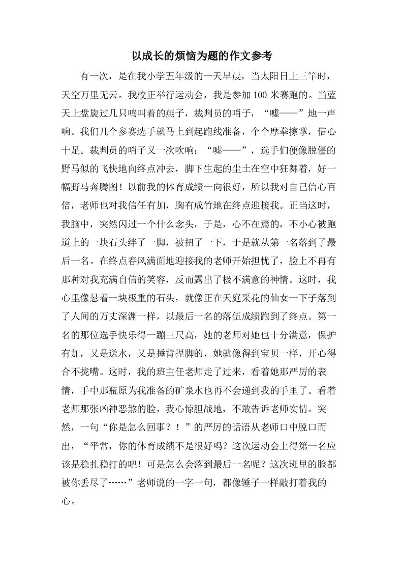 以成长的烦恼为题的作文参考