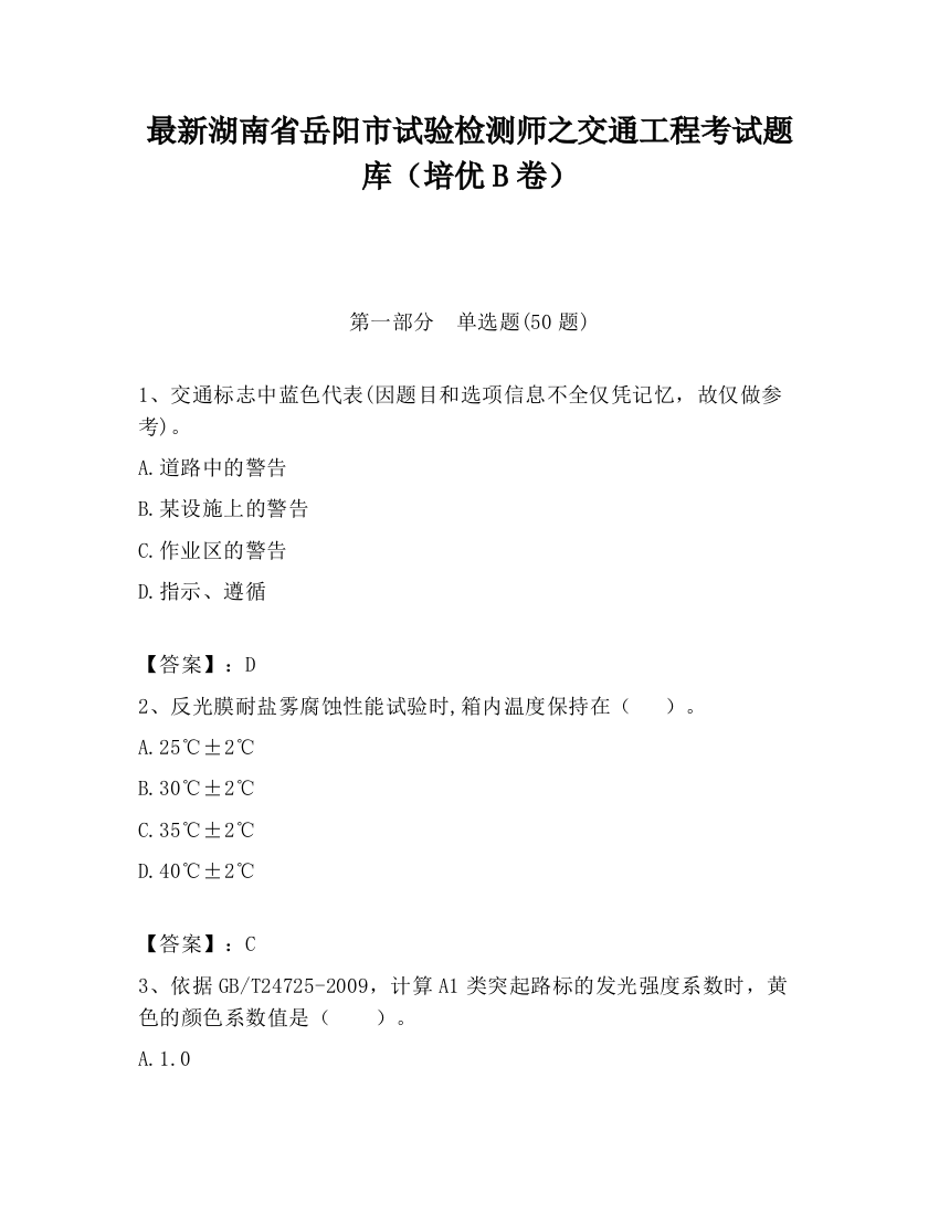 最新湖南省岳阳市试验检测师之交通工程考试题库（培优B卷）