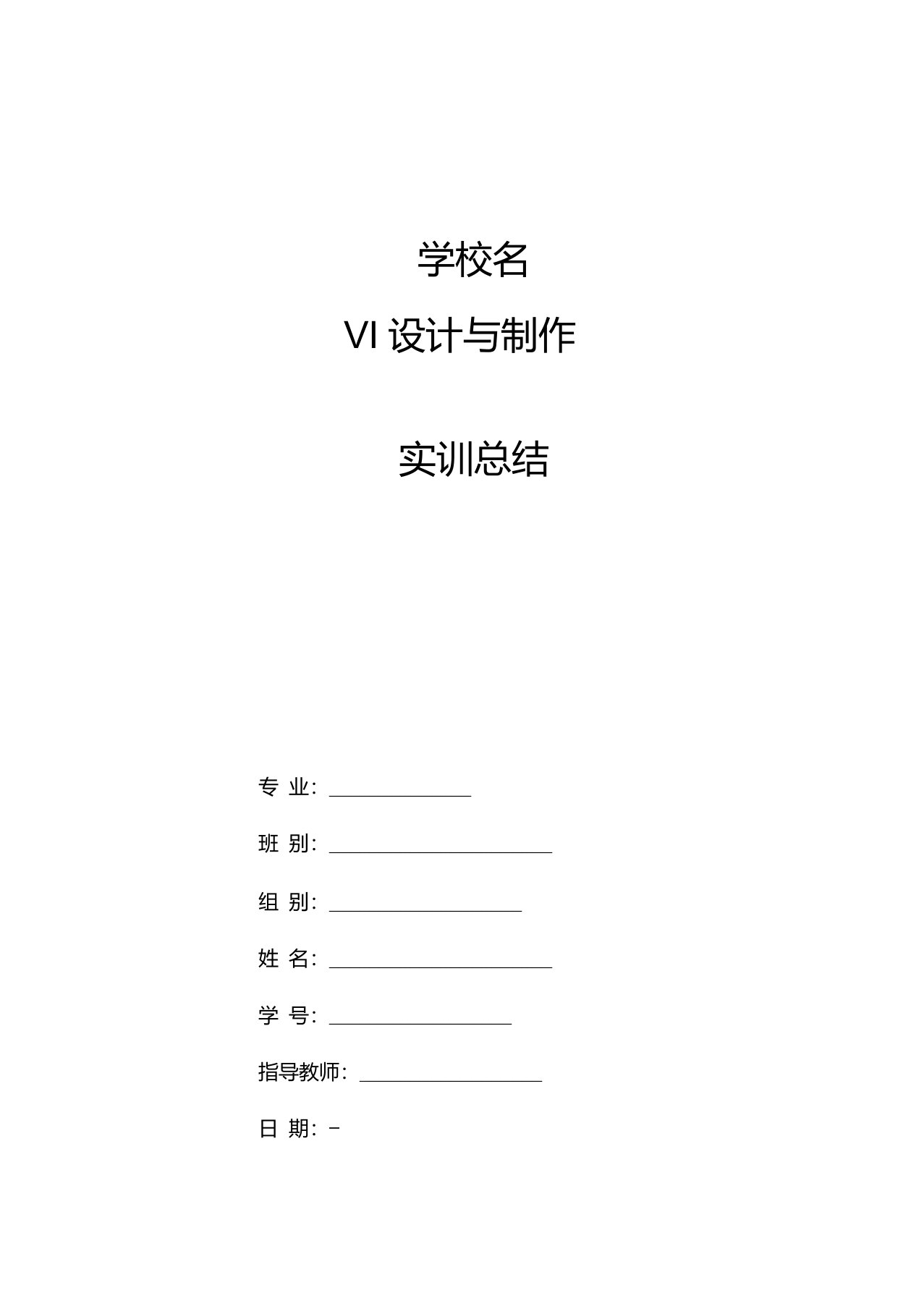 VI设计与制作实训总结模板