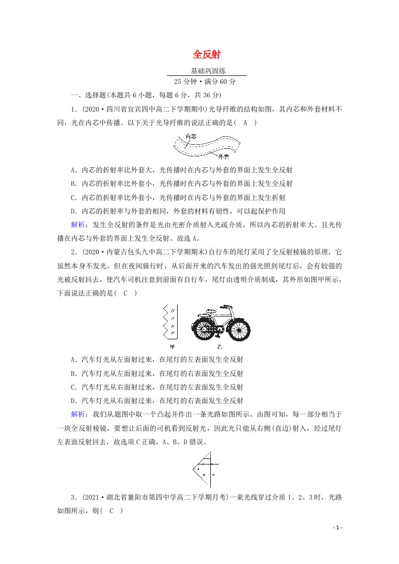 2020_2021年新教材高中物理第四章光2全反射练习含解析新人教版选择性必修第一册