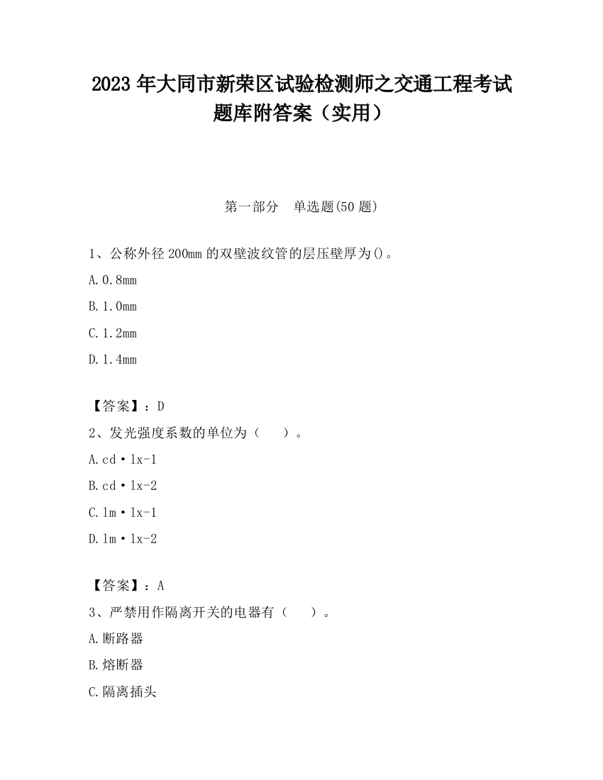 2023年大同市新荣区试验检测师之交通工程考试题库附答案（实用）