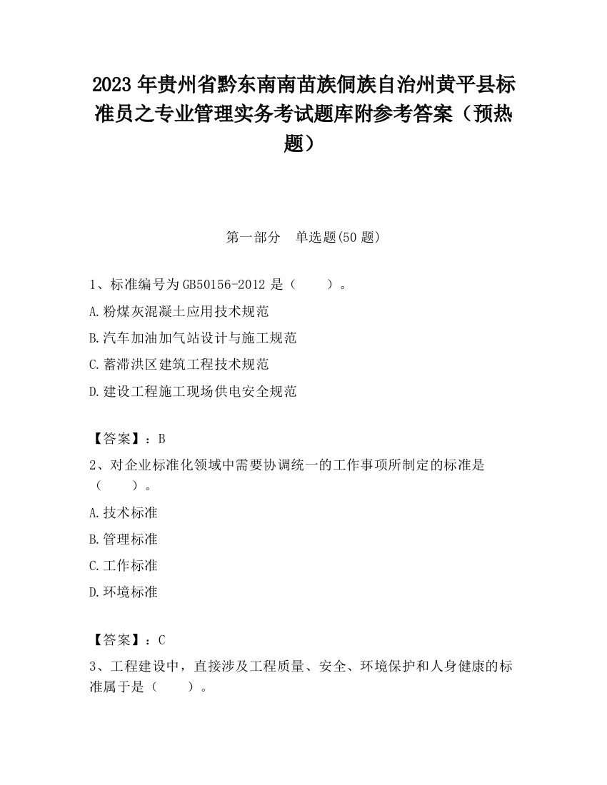 2023年贵州省黔东南南苗族侗族自治州黄平县标准员之专业管理实务考试题库附参考答案（预热题）