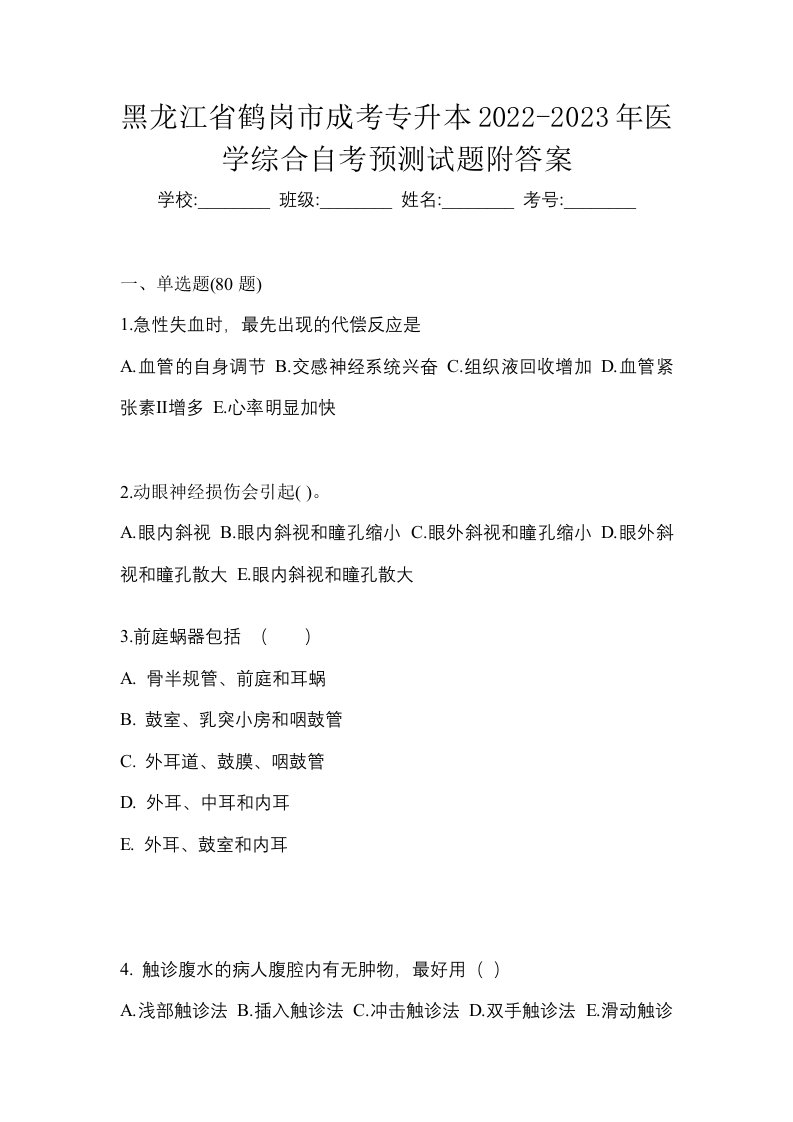 黑龙江省鹤岗市成考专升本2022-2023年医学综合自考预测试题附答案