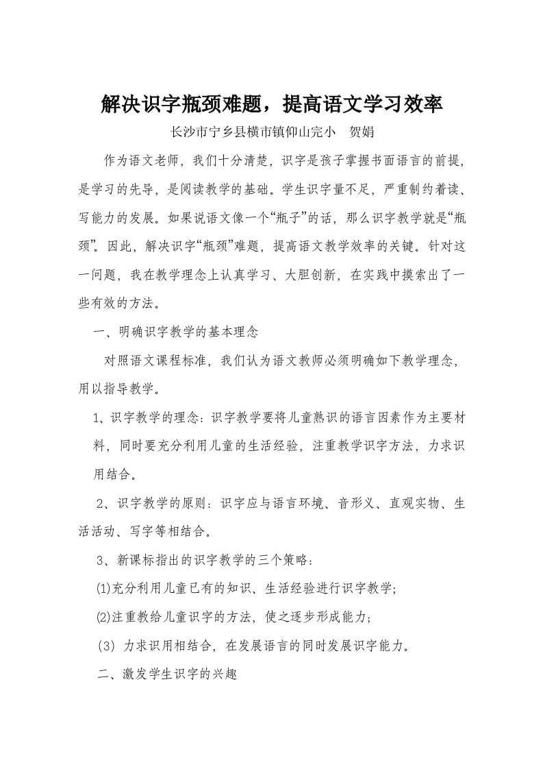 解决识字瓶颈难题提高语文学习效率