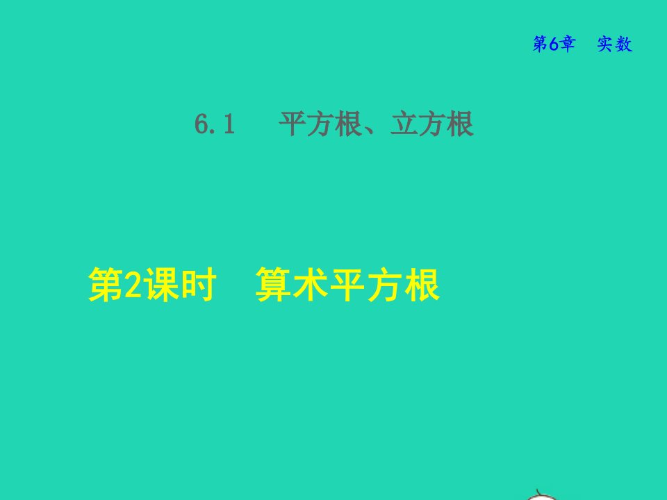 2022春七年级数学下册第6章实数6.1平方根立方根6.1.2算术平方根授课课件新版沪科版