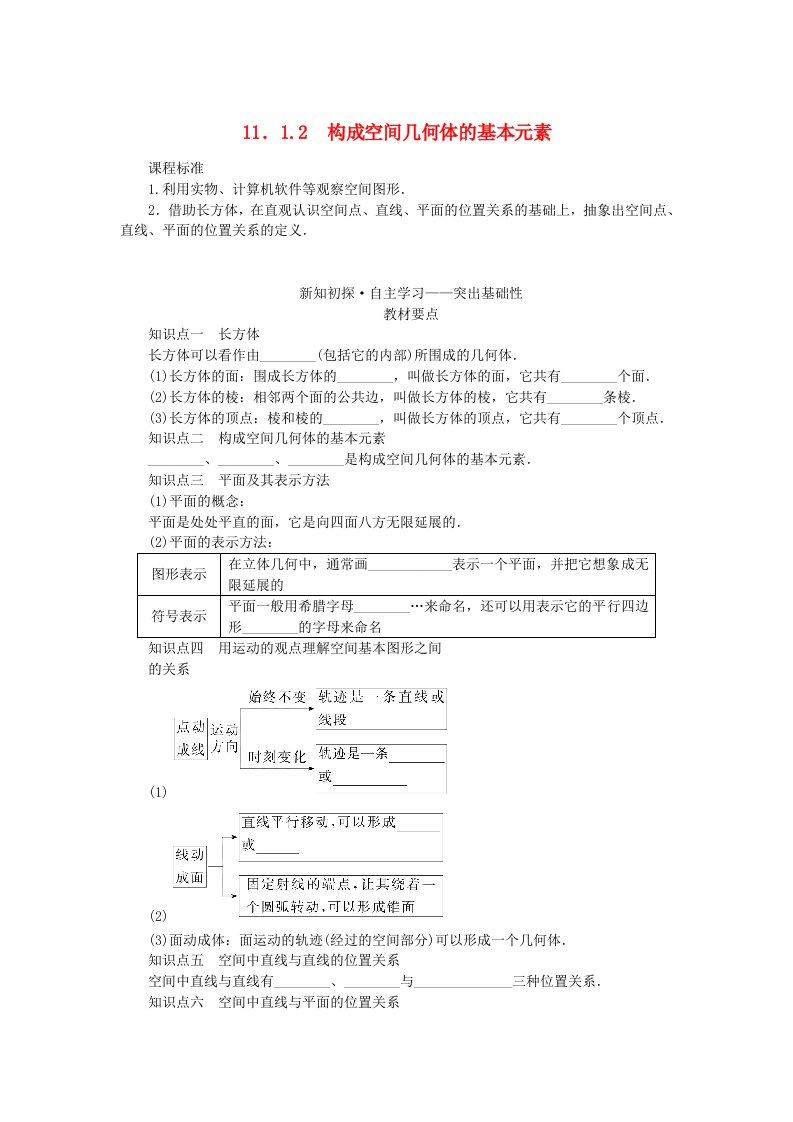 新教材2023版高中数学第十一章立体几何初步11.1空间几何体11.1.2构成空间几何体的基本元素学案新人教B版必修第四册