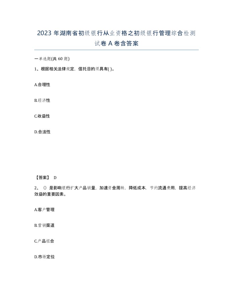 2023年湖南省初级银行从业资格之初级银行管理综合检测试卷A卷含答案