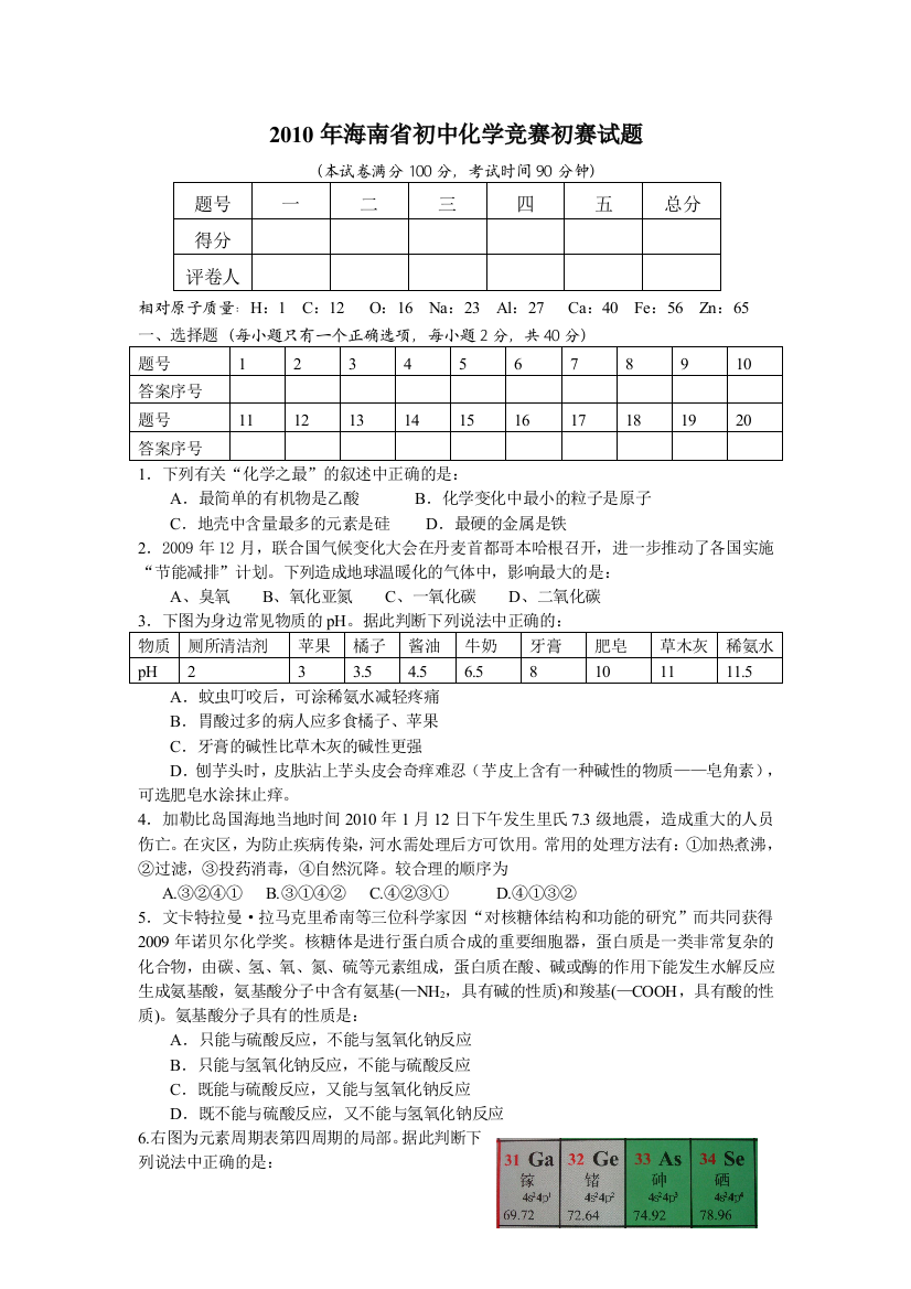 2010年海南省初中化学竞赛初赛试题