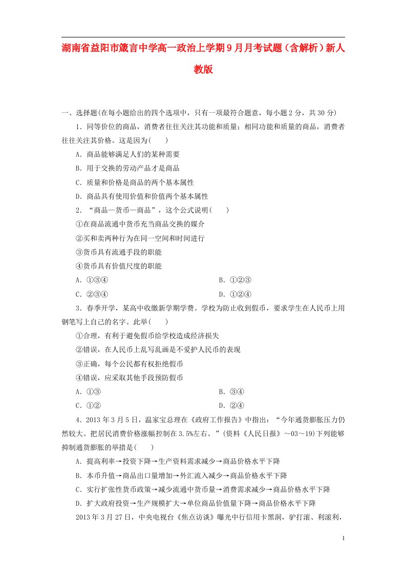 湖南省益阳市箴言中学高一政治上学期9月月考试题（含解析）新人教版